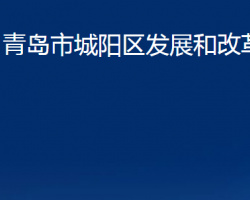 青岛市城阳区发展和改革局