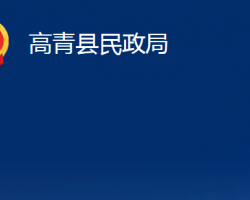 高青县民政局