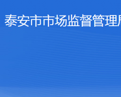 泰安市市场监督管理局