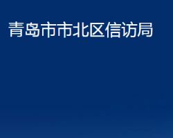 青岛市市北区信访局