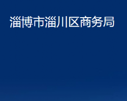 淄博市淄川区商务局