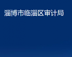 淄博市临淄区审计局