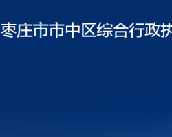 枣庄市市中区综合行政执法