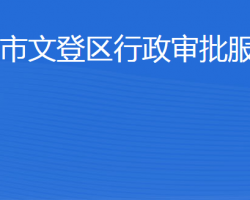 威海市文登区行政审批服务局