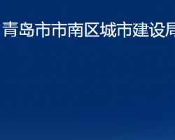 青岛市市南区城市建设局