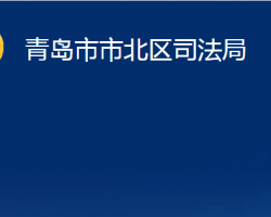 青岛市市北区司法局