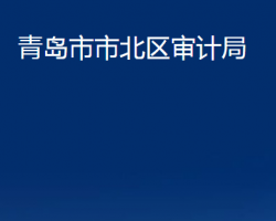 青岛市市北区审计局