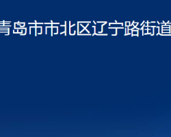 青岛市市北区辽宁路街道办事处