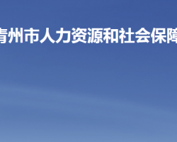 青州市人力资源和社会保障局