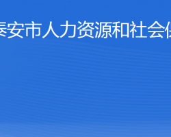 泰安市人力资源和社会保障