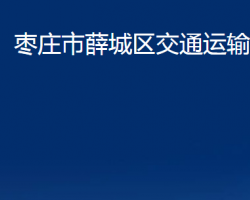 枣庄市薛城区交通运输局