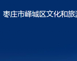 枣庄市峄城区文化和旅游局