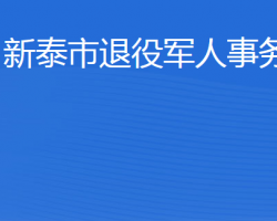 新泰市退役军人事务局