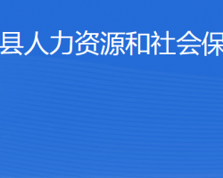 惠民县人力资源和社会保障