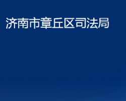 济南市章丘区司法局