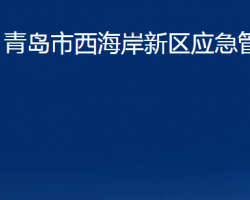 青岛市西海岸新区应急管理