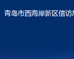 青岛市西海岸新区信访局