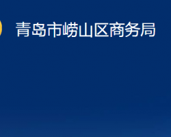 青岛市崂山区商务局