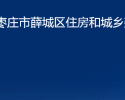 枣庄市薛城区住房和城乡建设局