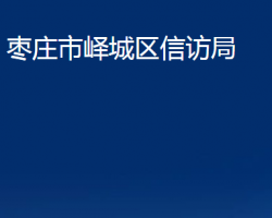 枣庄市峄城区信访局