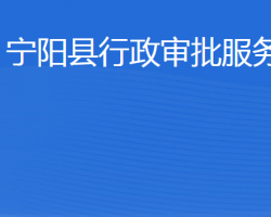 宁阳县行政审批服务局