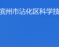 滨州市沾化区科学技术局