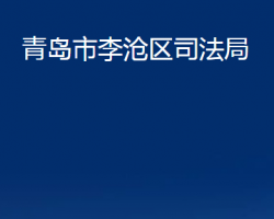 青岛市李沧区司法局