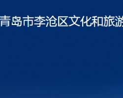 青岛市李沧区文化和旅游局