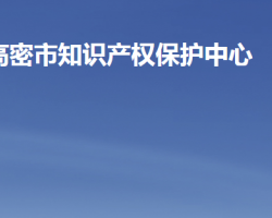 高密市知识产权保护中心