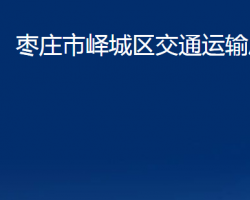 枣庄市峄城区交通运输局