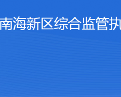 威海南海新区综合监管执法局