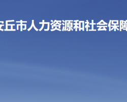 安丘市人力资源和社会保障