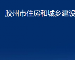 胶州市住房和城乡建设局