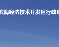 潍坊滨海经济技术开发区行政审批服务局