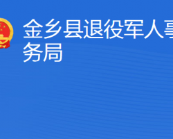 金乡县退役军人事务局