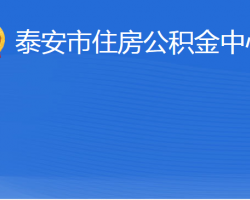 泰安市住房公积金中心