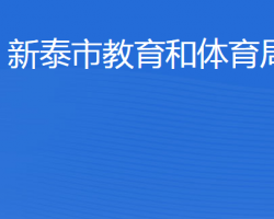 新泰市教育和体育局