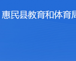 惠民县教育和体育局