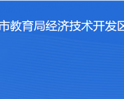 滨州市教育局经济技术开发