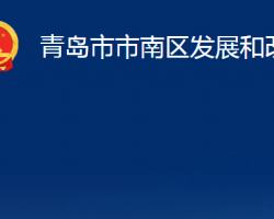 青岛市市南区发展和改革局