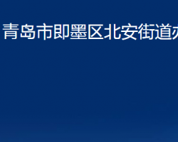 青岛市即墨区北安街道办事处