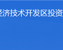 济宁经济技术开发区投资促进局