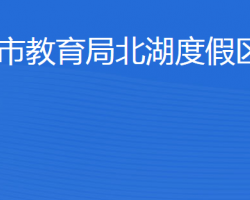 济宁市教育局北湖度假区分