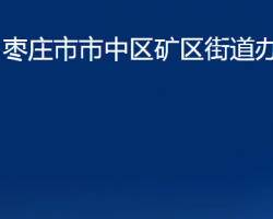 枣庄市市中区矿区街道办事处