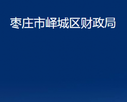 枣庄市峄城区财政局