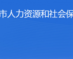 肥城市人力资源和社会保障局