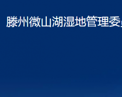 滕州微山湖湿地管理委员会