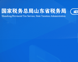 威海火炬高技术产业开发区税务局