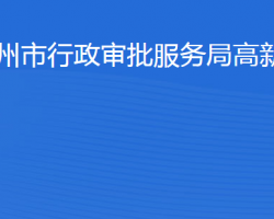 滨州市行政审批服务局高新技术产业开发区分局