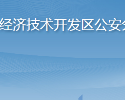 烟台市公安局经济技术开发